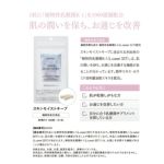 スキンモイストキープ 30粒×3袋